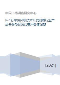 P4行車冷風機技術開發戰略 行業產品分類、項目效益與費用數值優化